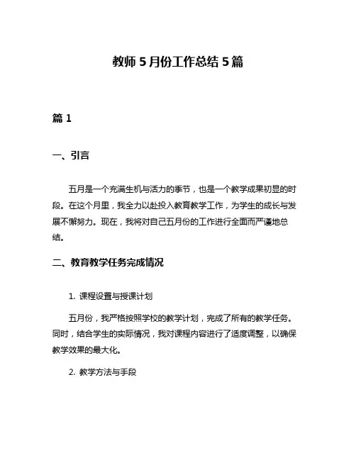教师5月份工作总结5篇