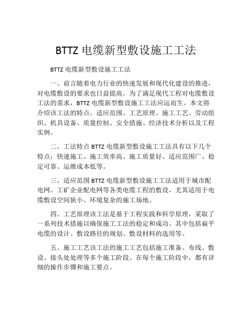 BTTZ电缆新型敷设施工工法