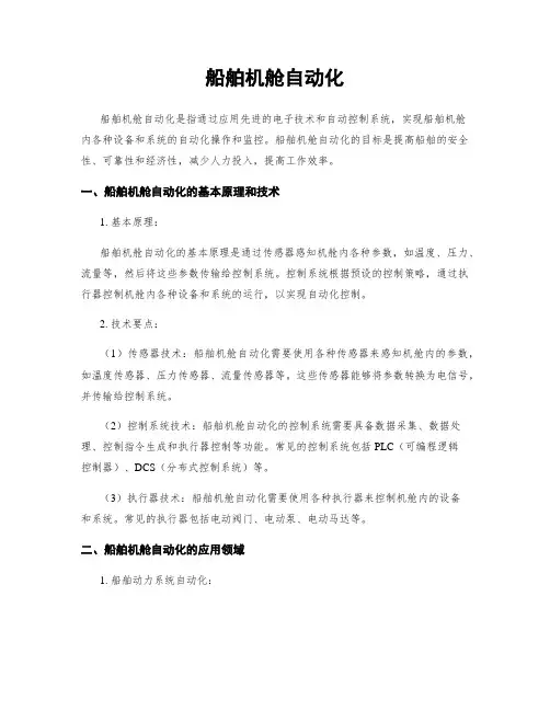 船舶机舱自动化