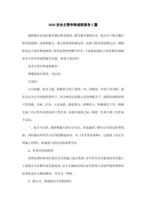 2020安全主管年终述职报告5篇