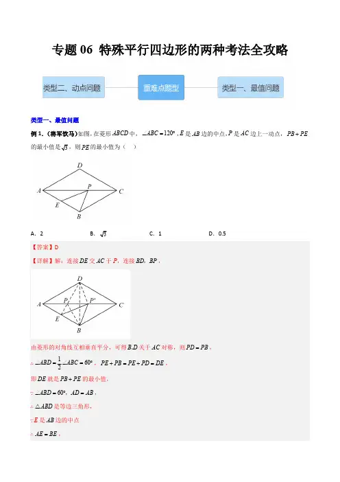 部编数学八年级下册专题06特殊平行四边形的两种考法全攻略(解析版)含答案
