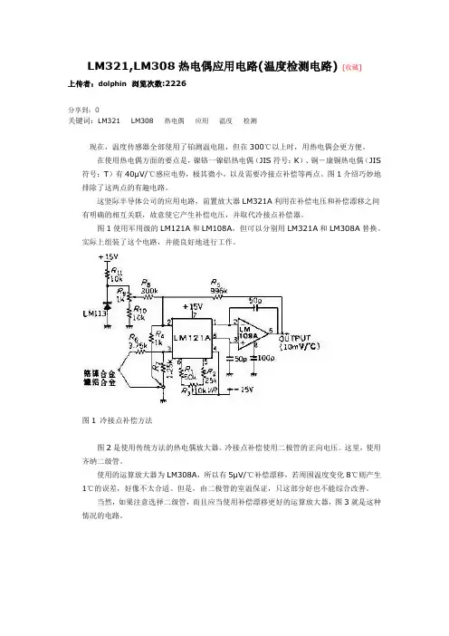 LM321,LM308热电偶应用电路(温度检测电路)