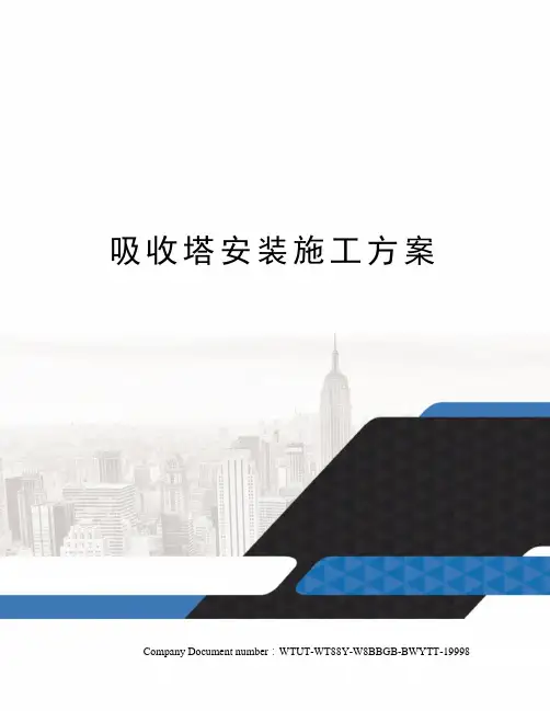 吸收塔安装施工方案