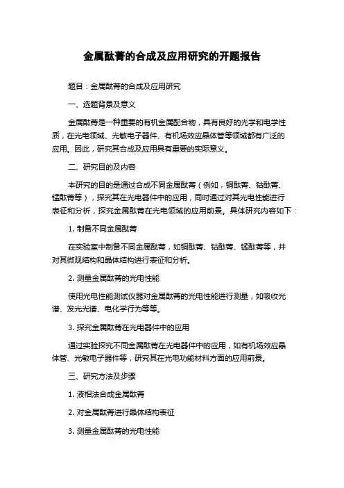 金属酞菁的合成及应用研究的开题报告