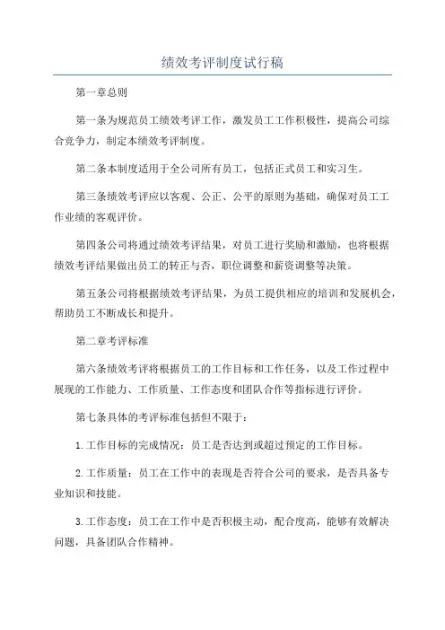 绩效考评制度试行稿