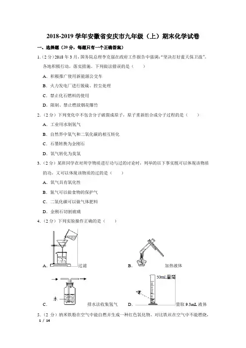 【精品初三化学试卷】2018-2019学年安徽省安庆市九年级(上)期末化学试卷+答案