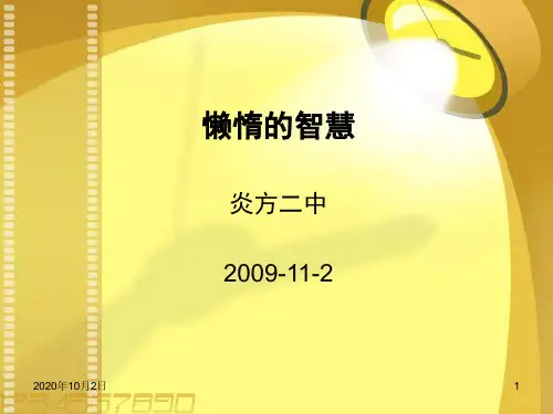 懒惰的智慧ppt(语文版)八年级上册PPT课件