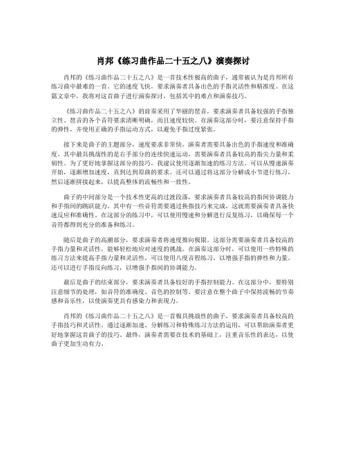 肖邦《练习曲作品二十五之八》演奏探讨