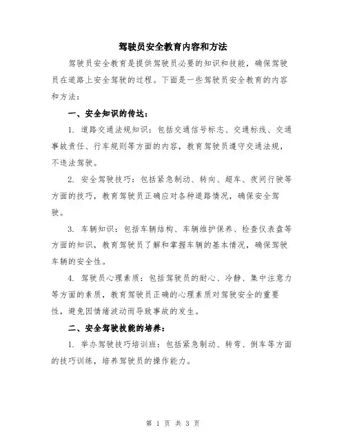 驾驶员安全教育内容和方法