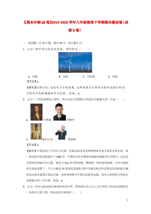 期末冲刺AB卷2019_2020学年八年级物理下学期期末测试卷成都B卷含解析