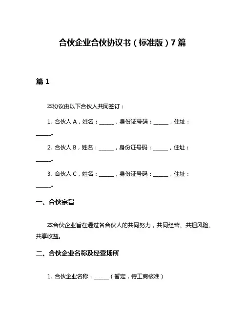 合伙企业合伙协议书(标准版)7篇