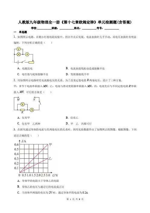 人教版九年级物理全一册《第十七章欧姆定律》单元检测题(含答案)