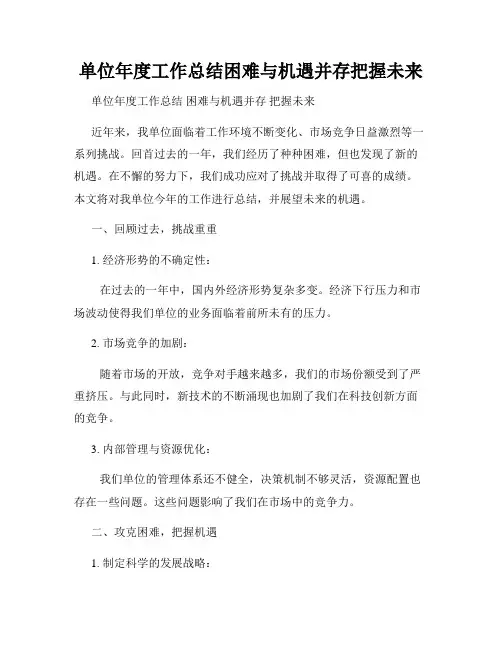 单位年度工作总结困难与机遇并存把握未来