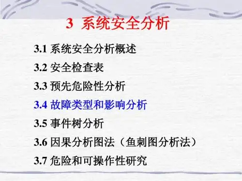 安全系统工程课件安全分析(2)