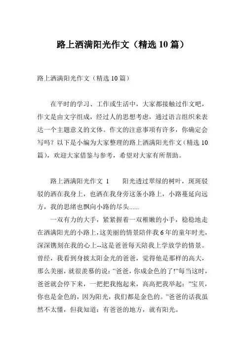 路上洒满阳光作文(精选10篇)