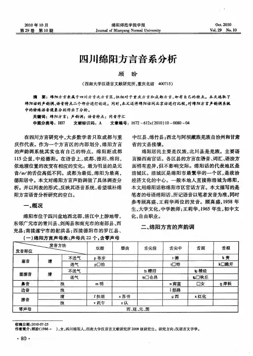 四川绵阳方言音系分析