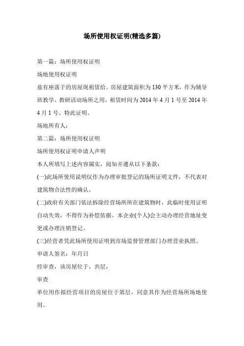 场所使用权证明(精选多篇)