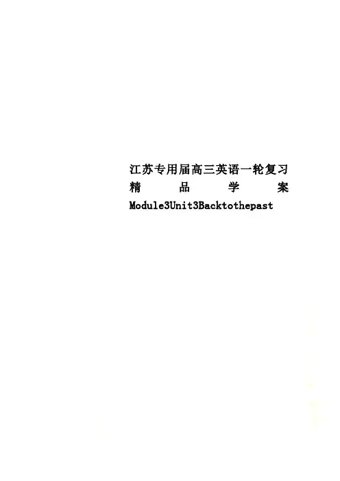 江苏专用届高三英语一轮复习精品学案Module3Unit3Backtothepast