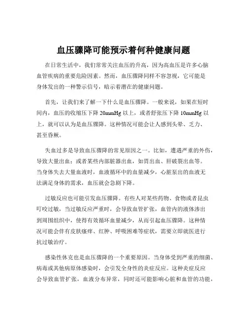 血压骤降可能预示着何种健康问题