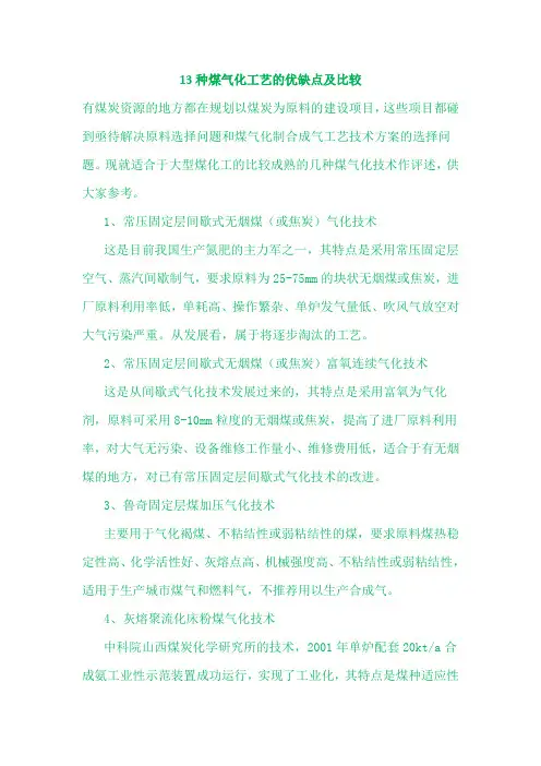 13种煤气化工艺的优缺点及比较解析