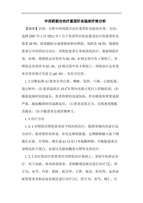 医学论文：中西药联合治疗重型肝炎临床疗效分析
