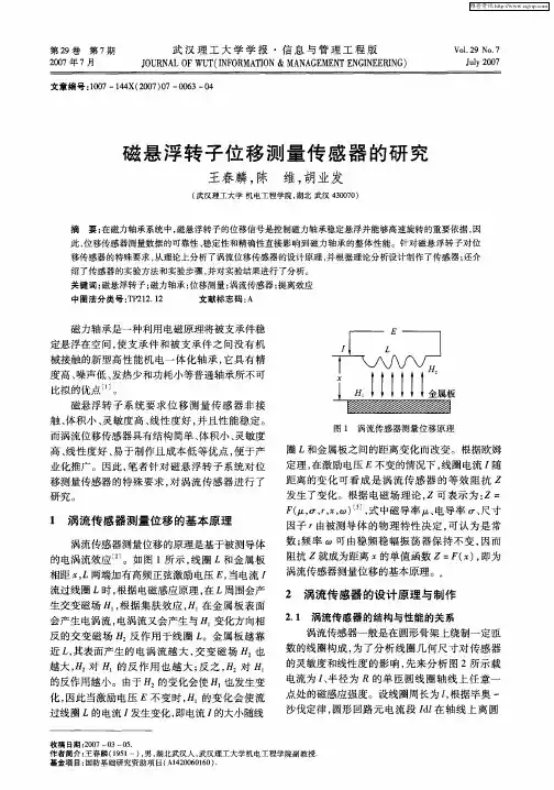 磁悬浮转子位移测量传感器的研究