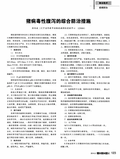 猪病毒性腹泻的综合防治措施