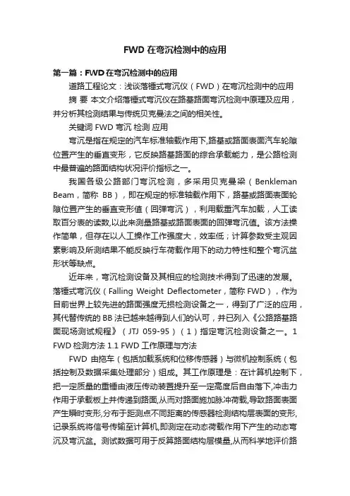 FWD在弯沉检测中的应用