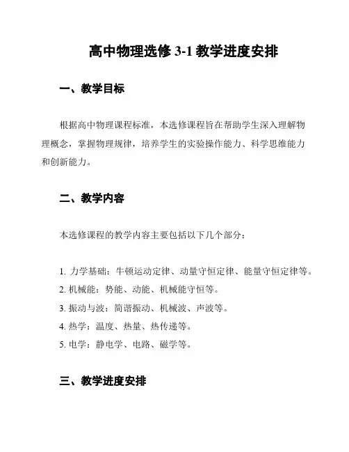 高中物理选修3-1教学进度安排