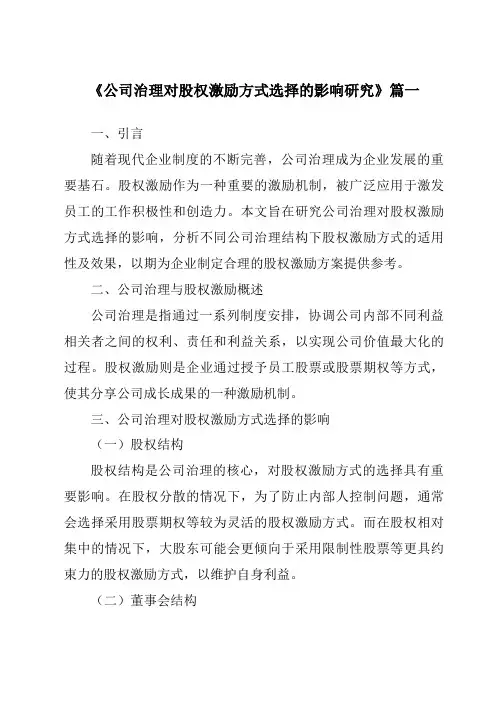 《公司治理对股权激励方式选择的影响研究》范文