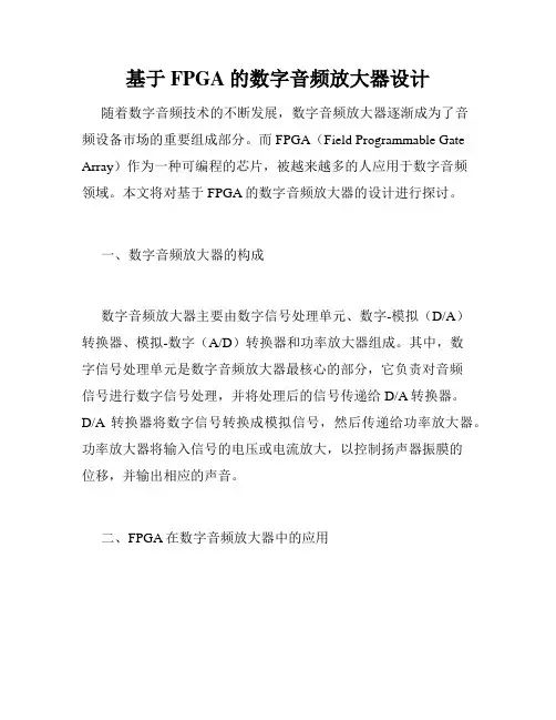 基于FPGA的数字音频放大器设计