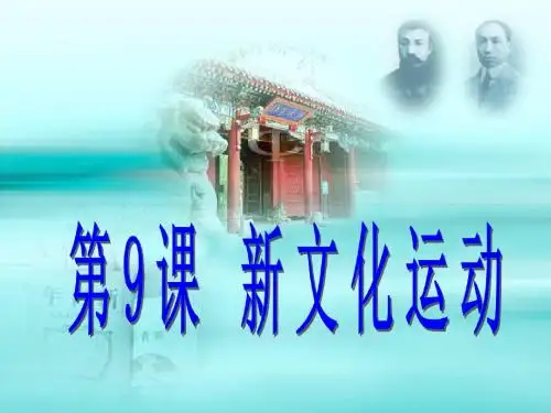 最新人教版初二八年级历史上册9_新文化运动 (2)