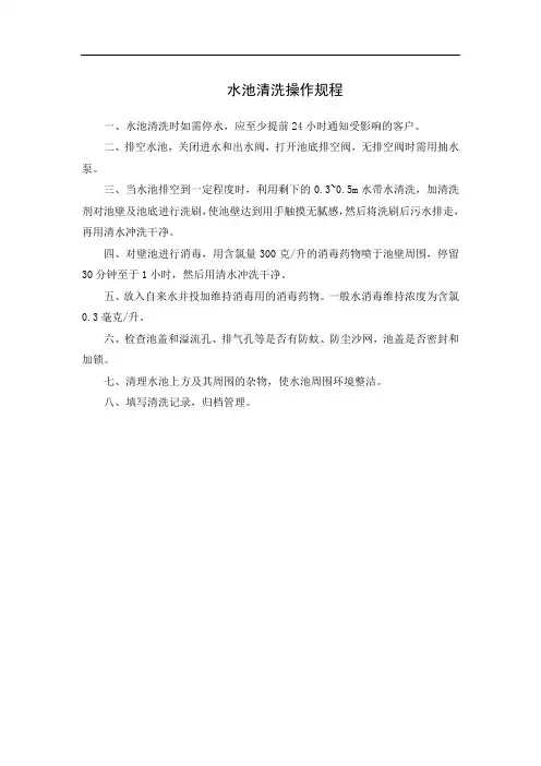 水池清洗操作规程