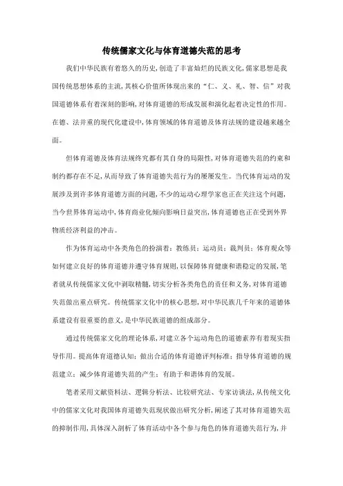 传统儒家文化与体育道德失范的思考