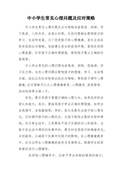 中小学生常见心理问题及应对策略