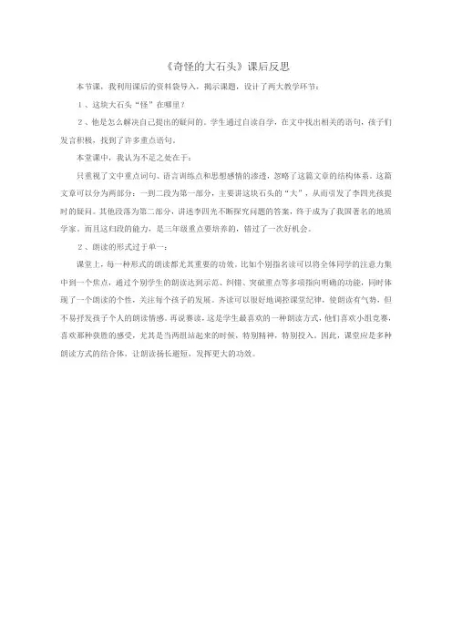 《奇怪的大石头》课后反思