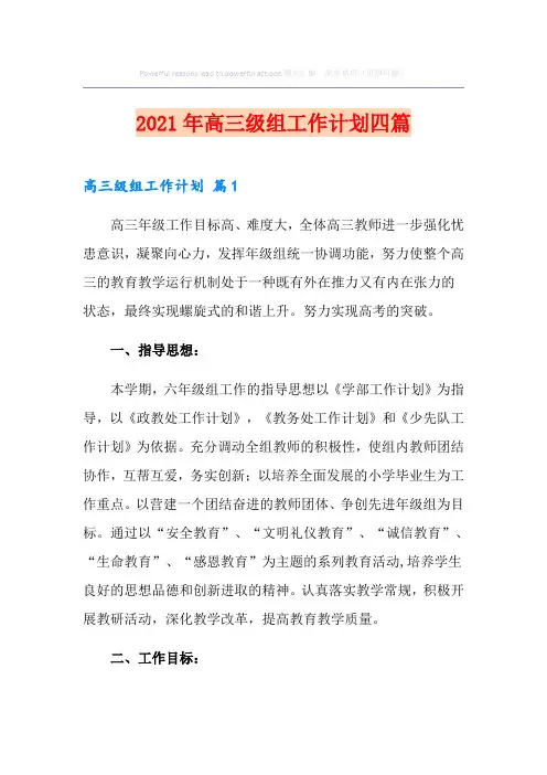 2021年高三级组工作计划四篇
