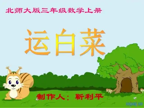 运白菜PPT课件