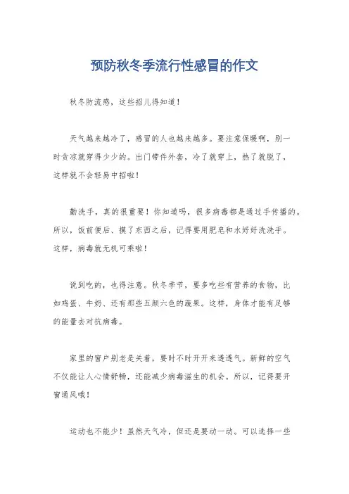 预防秋冬季流行性感冒的作文