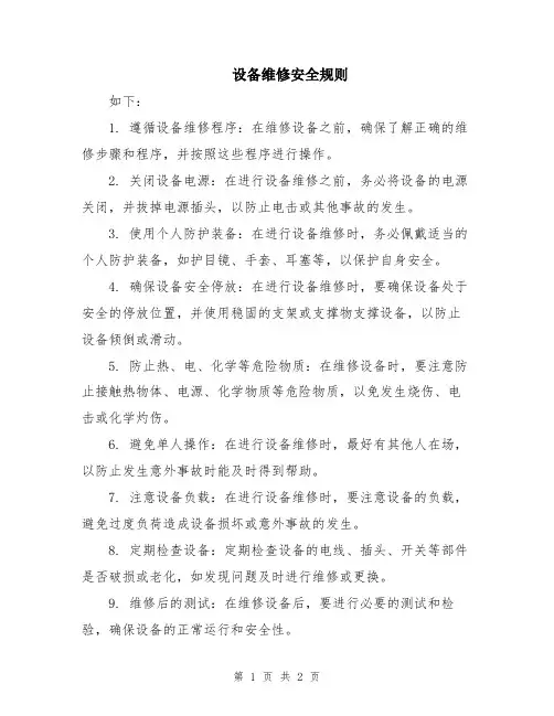 设备维修安全规则