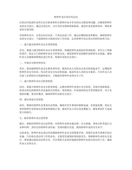 特种作业自查自纠总结