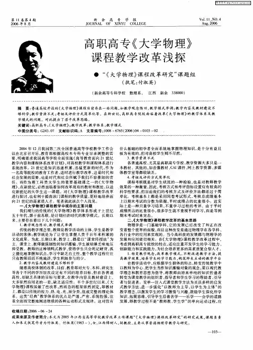 高职高专《大学物理》课程教学改革浅探