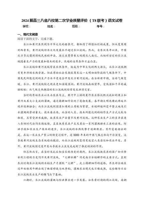 2024届高三八省八校第二次学业质量评价 (T8联考)语文试卷(含答案)