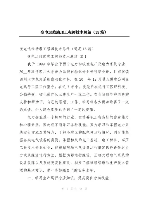 变电运维助理工程师技术总结(15篇)