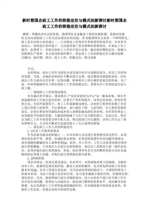 新时期国企政工工作的职能定位与模式创新探讨新时期国企政工工作的职能定位与模式创新探讨