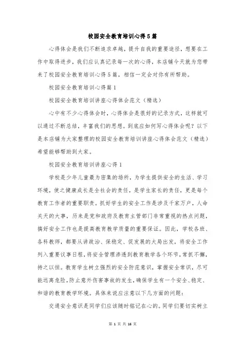 校园安全教育培训心得5篇