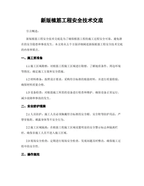 新版植筋工程安全技术交底
