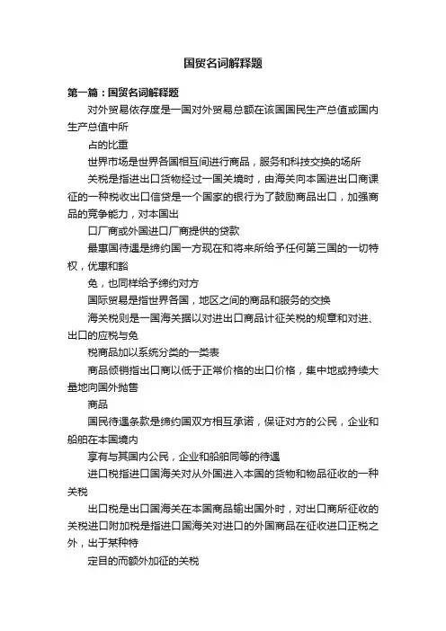 国贸名词解释题