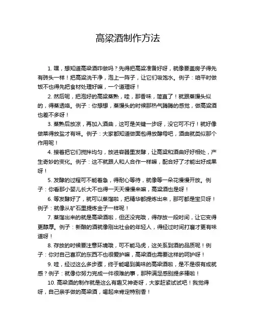 高梁酒制作方法
