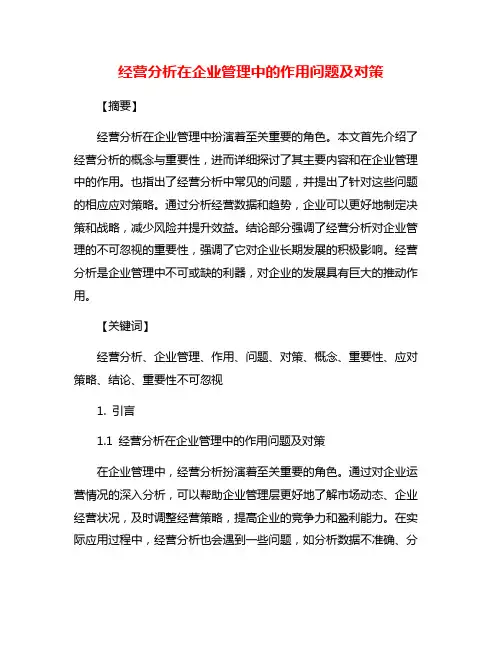 经营分析在企业管理中的作用问题及对策